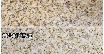 那曲 黄金麻光面，荔枝面