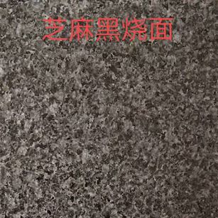 那曲芝麻黑火烧面